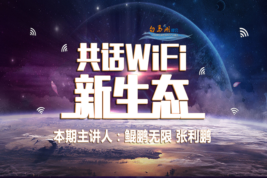 共话WiFi新生态 | 鲲鹏无限张利鹏：WiFi进入2.0时代将成为发展趋势！