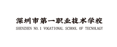 深圳市第一职业技术学校