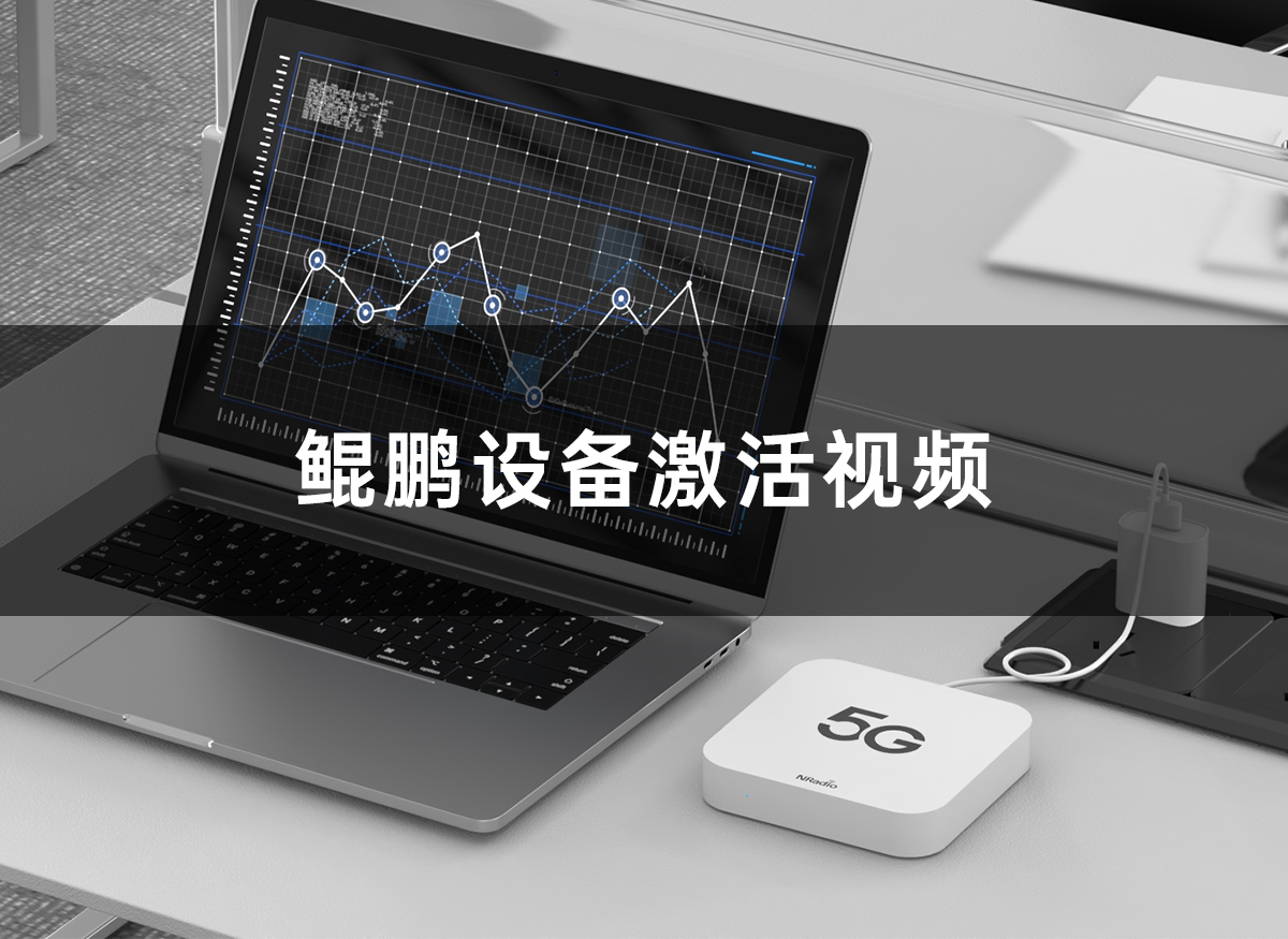 设备激活教程
