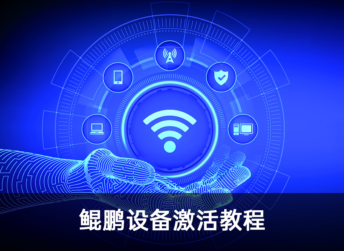 设备激活教程