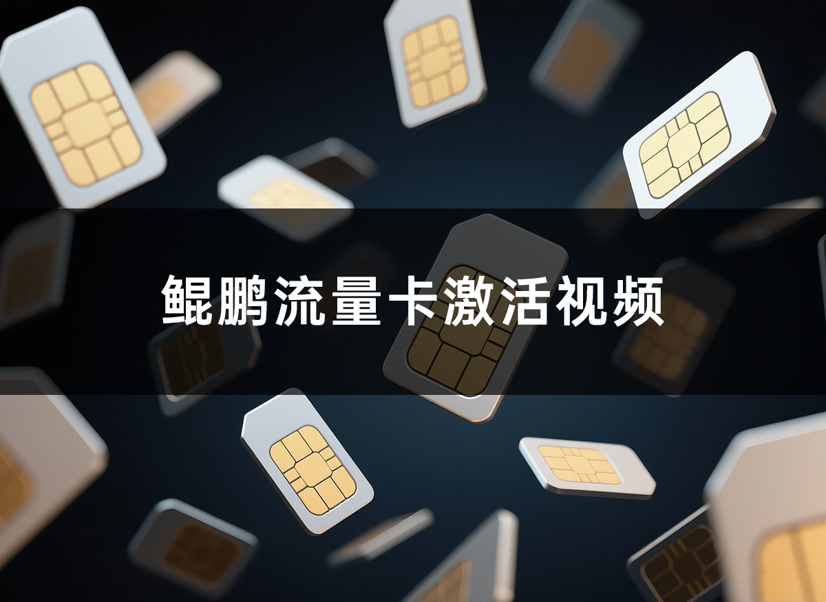 流量卡激活教程