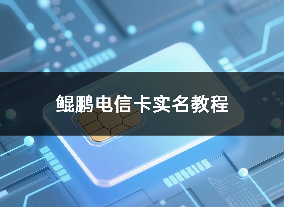 电信运营商实名教程