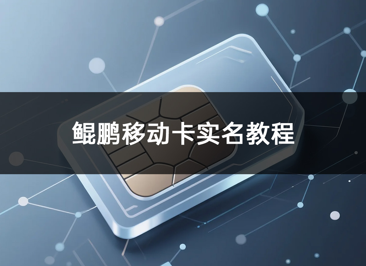 移动运营商实名教程