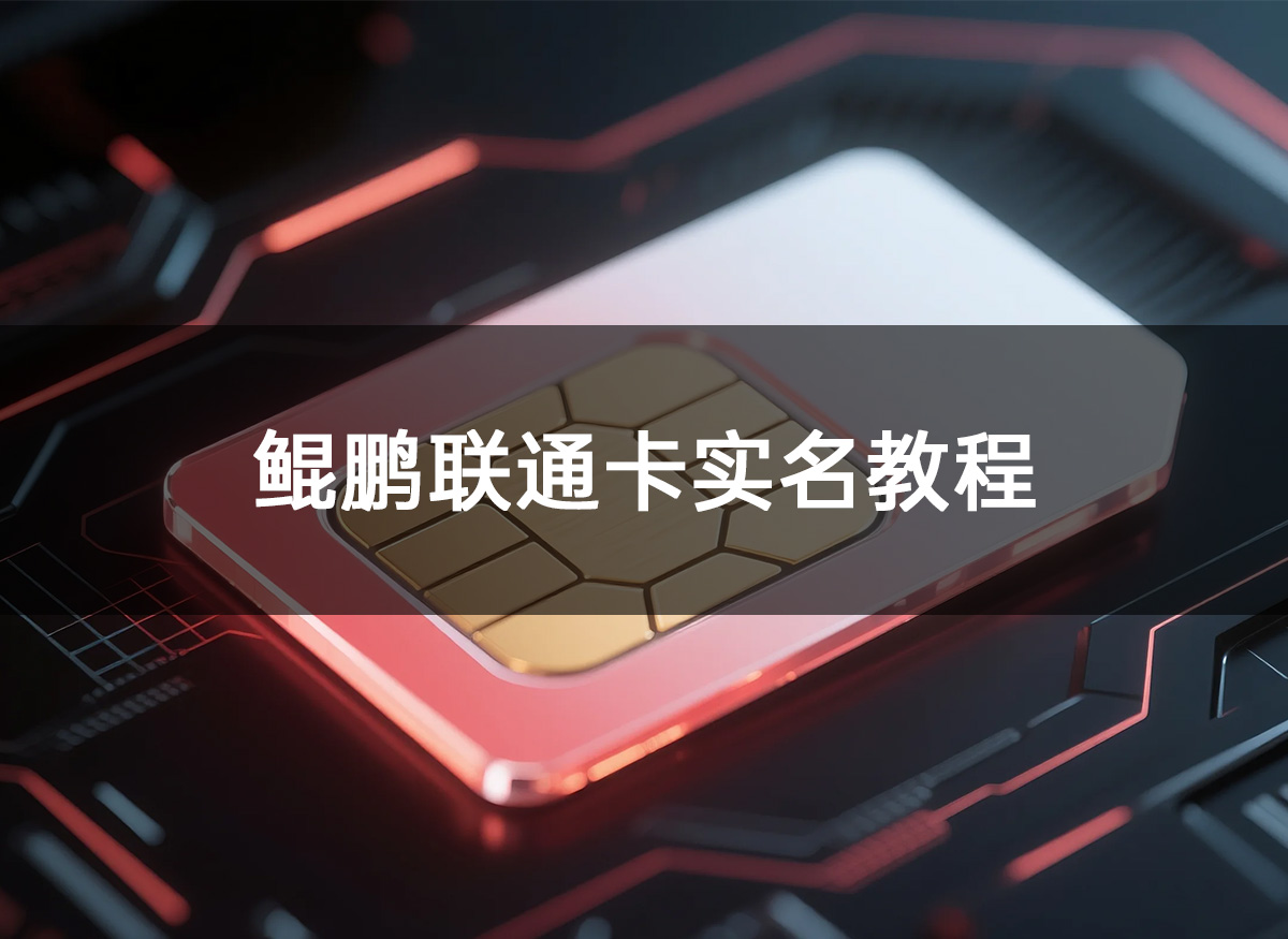 联通运营商实名教程