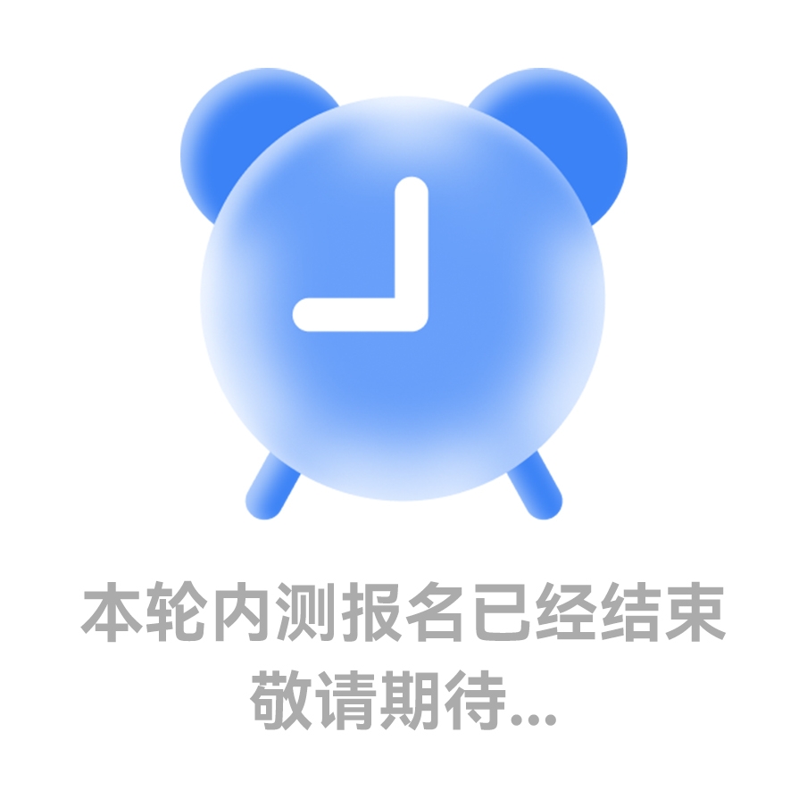 内测申请已结束