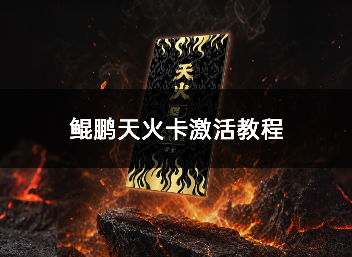 鲲鹏天火卡激活教程